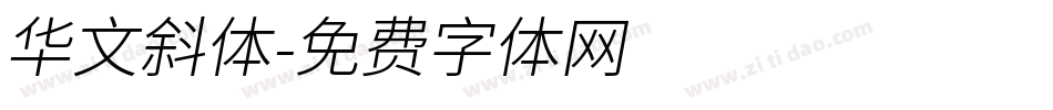 华文斜体字体转换