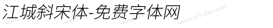 江城斜宋体字体转换