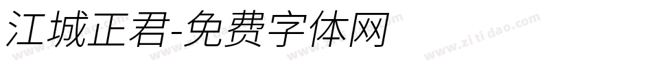 江城正君字体转换