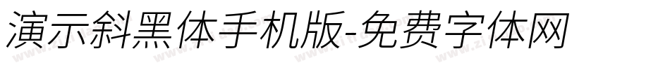 演示斜黑体手机版字体转换