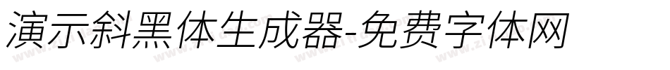 演示斜黑体生成器字体转换