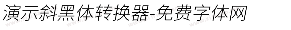 演示斜黑体转换器字体转换