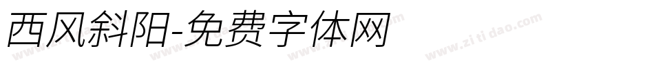 西风斜阳字体转换