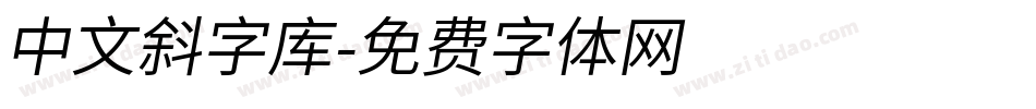 中文斜字库字体转换