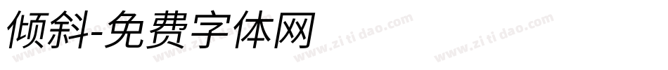 倾斜字体转换