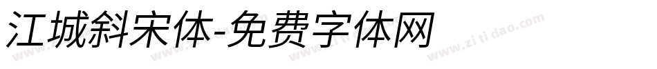 江城斜宋体字体转换
