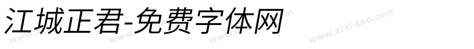 江城正君字体转换