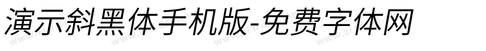 演示斜黑体手机版字体转换