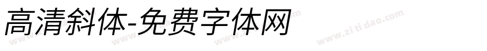 高清斜体字体转换