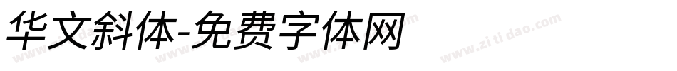 华文斜体字体转换