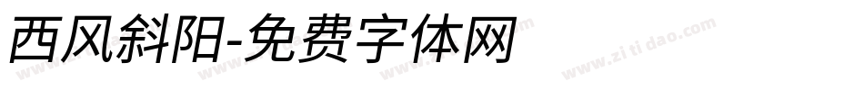 西风斜阳字体转换