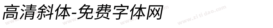 高清斜体字体转换