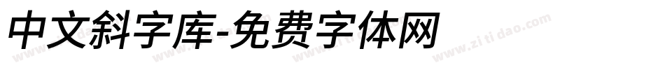 中文斜字库字体转换