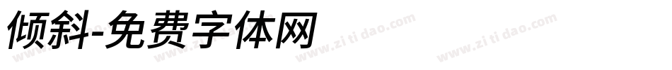 倾斜字体转换