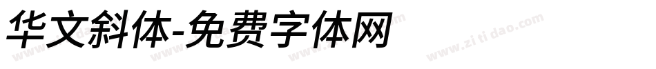 华文斜体字体转换
