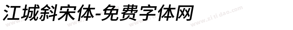 江城斜宋体字体转换