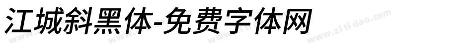 江城斜黑体字体转换