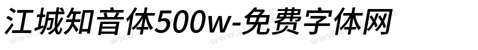 江城知音体500w字体转换