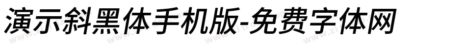 演示斜黑体手机版字体转换