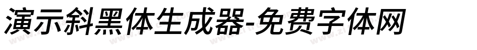 演示斜黑体生成器字体转换