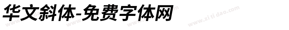华文斜体字体转换