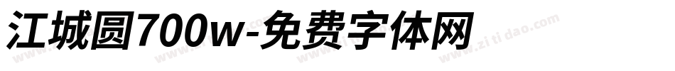 江城圆700w字体转换