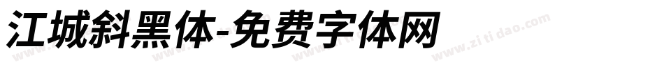 江城斜黑体字体转换