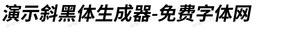 演示斜黑体生成器字体转换