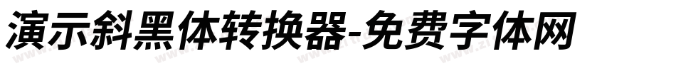 演示斜黑体转换器字体转换