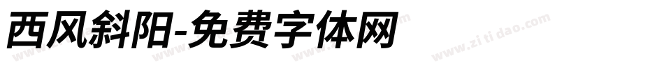 西风斜阳字体转换