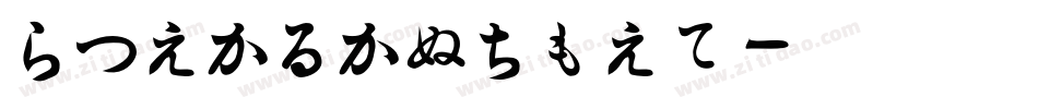 HiraKakuPro字体转换 HiraKakuPro字体转换