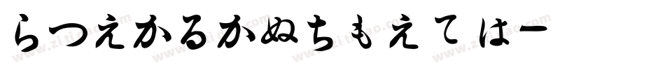 HiraKakuPron字体转换