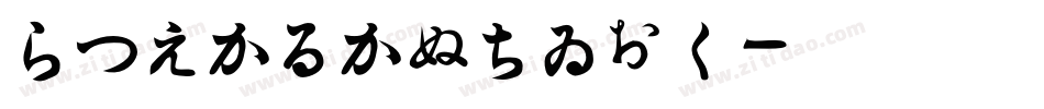 HiraKakuStd字体转换 HiraKakuStd字体转换