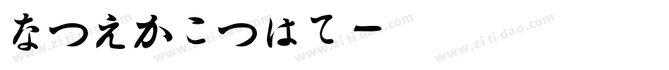 hiragino字体转换