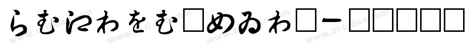 HIRAGINOSAN字体转换