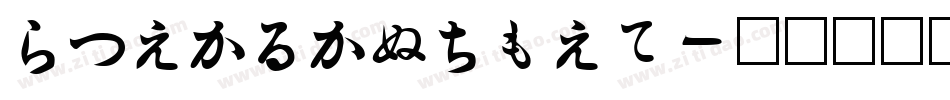 HiraKakuPro字体转换 HiraKakuPro字体转换