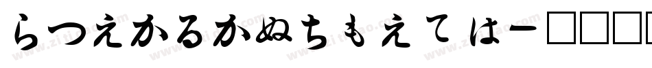 HiraKakuPron字体转换