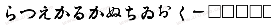 HiraKakuStd字体转换 HiraKakuStd字体转换