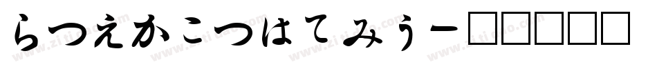 HiraginoUD字体转换