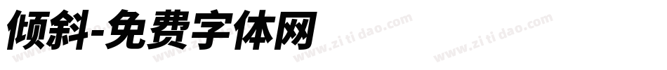 倾斜字体转换