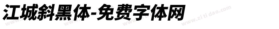 江城斜黑体字体转换