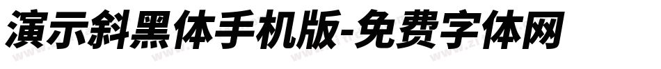 演示斜黑体手机版字体转换