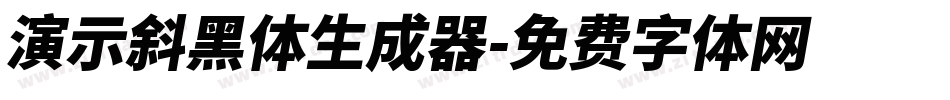 演示斜黑体生成器字体转换