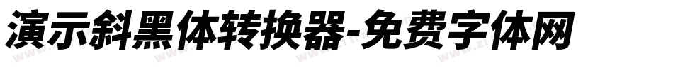 演示斜黑体转换器字体转换