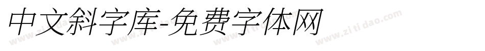 中文斜字库字体转换