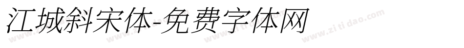 江城斜宋体字体转换