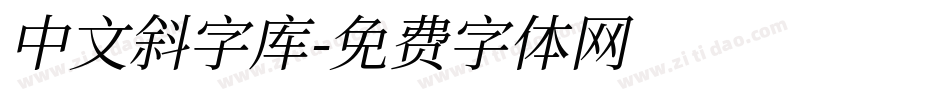 中文斜字库字体转换