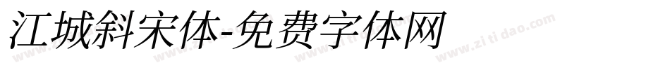 江城斜宋体字体转换