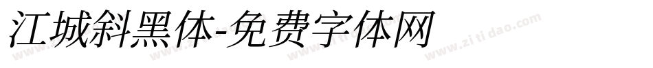江城斜黑体字体转换
