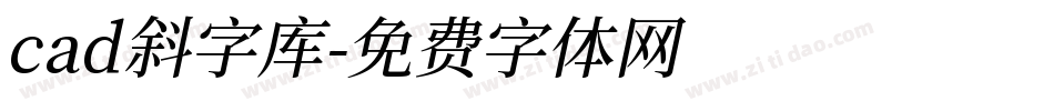 cad斜字库字体转换
